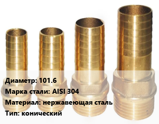 Штуцер 101.6 Сталь: AISI 304 нержавеющая сталь конический, шт цена По запросу где купить, условия доставки в Оше и Ошской области